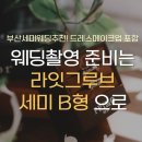 라잇그루브웨딩스튜디오 | 부산세미웨딩 스튜디오 추천, 라잇그루브 세미 B형 리얼 후기