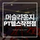 머슬 라운지 | 작전동 PT 헬스장 추천 머슬라운지 PT헬스 작전점