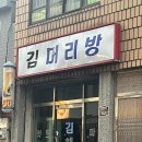 김머리방 이미지