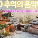 50대이상이 들으면 기분좋아지는 7080노래모음 이미지