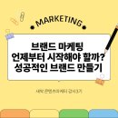 유한회사 나들목주유소 세차장 | 브랜드 마케팅 언제부터 시작해야 할까? 성공적인 브랜드 만들기