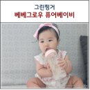 리브퓨어건강한정 | 그린핑거 베베그로우 퓨어베이비 PA젖병 신생아 젖병 추천