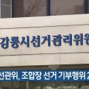 강릉선관위, 조합장 선거 기부행위 2명 고발 이미지