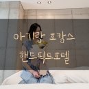 픽트스튜디오 | 80일아기랑 호캉스♡ 상도동 핸드픽트호텔 - 스튜디오 프리미어 트윈룸 후기