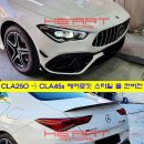 W118 CLA45s AMG 풀 에어로킷 컨버전 + 드라이카본 스포일러 + 블랙미러 작업 (CLA250) 이미지