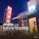하루우동 마산가포점 | 마산 가포 우동 전문집 하루우동 마산 가포점 후기