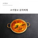송효복 | 신촌 고기창고 김치찌개 맛있는고기집