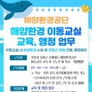 (주)에프앤비네트웍스- 해양환경공단 국가해양환경교육센터 이동교실 교육 담당자 구인 이미지