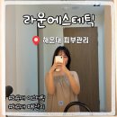 마린시티2로 10 | 해운대피부관리 라운에스테틱 건조한 피부에 아쿠아글로우 케어 솔직 후기