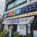 남동1길(진도실고) | 신호등회관 현지인 추천 진도맛집