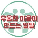 [우울한 마음이 만드는 일탈] 한국아동청소년심리상담센터 이미지