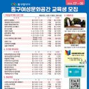 [동구여성문화공간]7~8월 교육생 모집 이미지