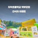 치악초등학교 티스토리