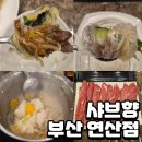 CU연산점 | [부산연산역맛집]신선함이 가득했던 샤브향 부산연산점 솔직 후 기