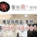 동원한의원 이미지