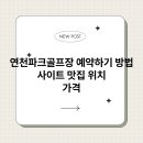 연천군청소년수련관 | 연천파크골프장 예약하기 방법 사이트 맛집 위치 가격