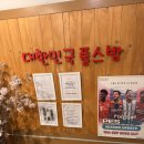 대한민국 플스방 | [신촌 가볼 만한 곳] 대한민국 플스방 / 리춘시장 저녁 솔직 후기