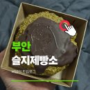 우리소 농장 | 천하제빵 빵집ㅣ부안 슬지제빵소 두바이 찐빵 내돈내산 후기