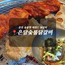 은담숯불닭갈비 이미지