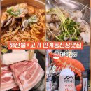 수원 인계동맛집 나혜석거리 태백상회 신상맛집 고기랑 해산물 둘다!