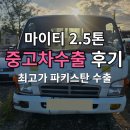 마이티 | 폐차 멈춰! 2004년 마이티 2.5톤 중고 트럭 수출 매매 후기