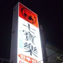 칠보락