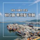 [대천 카페] 보령 수협 바다듬 루프탑 카페 후기 (feat. 로컬 푸드 마켓)