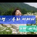 곡명 . 우리 어머니 . 곡 이효정 노래 . 미나 MIna 이미지