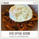 제대로짬뽕 | 포항 양덕 맛집 옹짬뽕 솔직후기 불맛 제대로 짬뽕 맛집