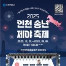청송문화예술인 송년의 밤 | 2025 인천 송년 제야축제 오늘 저녁 방문 예정｜인천예술회관 체험부스· 정동하 공연 기대돼요