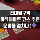 알라딘펫 | [서울/광진]알라딘타로사주-특별한 건대 데이트 코스로 적극 추천! 나의 운명은 어떻게 될까?💫