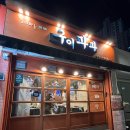 구이파파(구이파는아빠) | 월성동맛집 가성비 좋은 숯불구이전문점 "구이파파" 갈매기살 후기