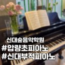 신대숲음악학원 | 경산 압량 피아노학원 추천 | 신대숲음악학원, 봄이 찾아왔어요 🌸