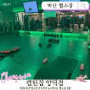양덕동113 | 마산 헬스장 캡틴짐 | 지인 추천 많은 양덕동 24시간 쾌적한 무제한 PT 후기