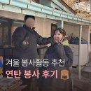 연탄사랑 | 사랑의 연탄봉사 후기: 연탄봉사 신청 방법 & 준비물 옷차림 꿀팁 총정리