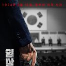 박정희대통령기념재단 “‘암살자(들)’, 수사기록과 달라… 사과·상영 중단 요구” 이미지