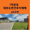 1억원대 대부도펜션부지매매 -469번 이미지