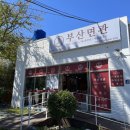 부산면관 용궁사본점 이미지