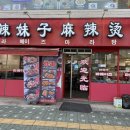 라메이즈마라탕금정
