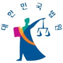 영블로거위원회와 함께 시대별로 다른 판사들이 입는 법복에 대해 알아보겠습니다. 이미지