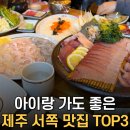 신화로36번길(3-231) | 겨울의 끝자락, 제주 서쪽 여행에서 꼭 먹어야 할 음식 3가지 (+맛집 추천)