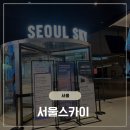 스카이디지탈 | 하늘과 가장 가까운 곳, 서울스카이(SEOUL SKY) 방문 후기