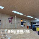 시흥 정왕동 아이랑 가볼만한곳｜숨쉬는 놀이터 2호 무료 실내놀이터 후기
