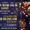 3/15 시노드의 정신을 사는 삶 강의/ 미사: 김선태 야고보 신부 이미지