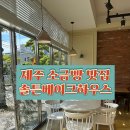 동홍동 예그린 하우스 | 제주 서귀포에서 만난 인생 소금빵 🥐 솔튼베이크하우스 🥐