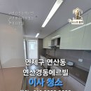 연산경동메르빌경로당 | 청소 잘하는 업체, 연제구 연산동 연산경동메르빌, 이사청소