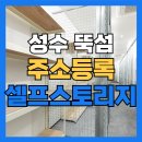 오피스메카(주) | 셀프창고 + 사무실 + 성수 주소등록까지 한 번에!