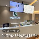 손 가정의학과의원 | 부산 개금 초읍 소아과 추천 새싹소아청소년과의원 신생아 2차 예방접종 예약 및 후기