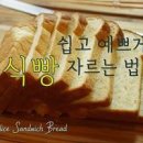 에어프라이어 식빵 러스크 만들기 식빵요리 식빵굽기 아이간식 이미지