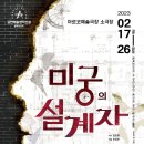 2023년 연극집단 반 공연예술창작산실 올해의 신작 ＜미궁의 설계자＞ 이미지